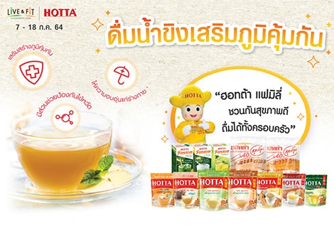 โปรโมชั่น น้ำขิงฮอทต้า ส่งฟรีทั่วไทยไม่มีขั้นต่ำ
