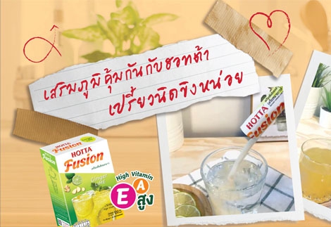 เสริมภูมิคุ้มกันกับฮอทต้า เปรี้ยวนิดขิงหน่อย