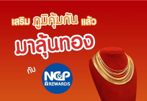 สุขภาพดี แล้วมาลุ้นทอง กับ NCP Rewards