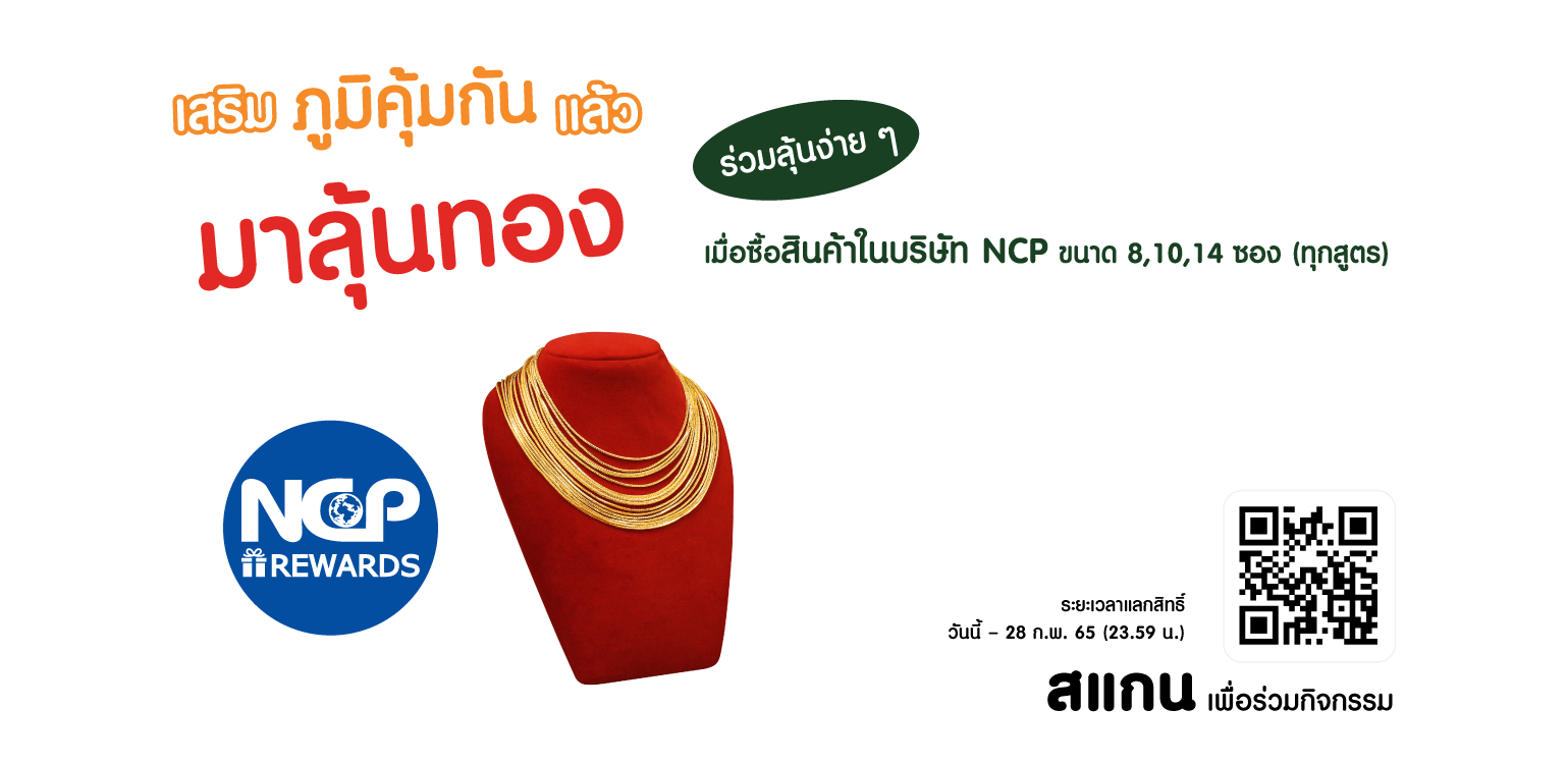 สุขภาพดี แล้วมาลุ้นทอง กับ NCP Rewards