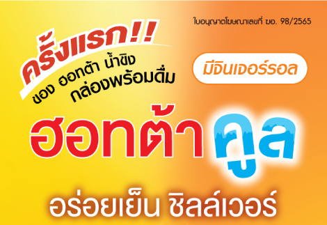 เซอร์ไพรส์! ฮอทต้า คูล ครั้งแรกของน้ำขิงกล่องพร้อมดื่ม