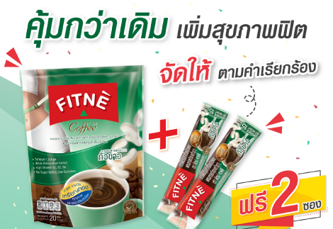 ฟิตเน่ คอฟฟี่ เพิ่มปริมาณตามคำเรียกร้อง